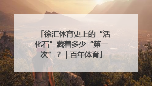 徐汇体育史上的“活化石”藏着多少“第一次”？｜百年体育
