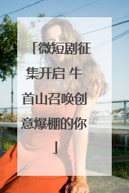 微短剧征集开启 牛首山召唤创意爆棚的你
