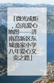 微光成炬，点亮爱心地图——济南高新区东城逸家小学八年爱心义卖之路