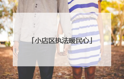 小店区执法暖民心