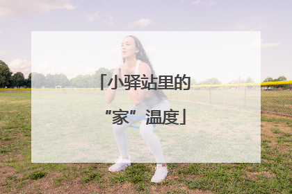 小驿站里的“家”温度