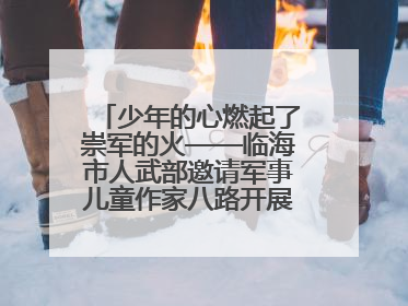 少年的心燃起了崇军的火——临海市人武部邀请军事儿童作家八路开展国防主题讲座