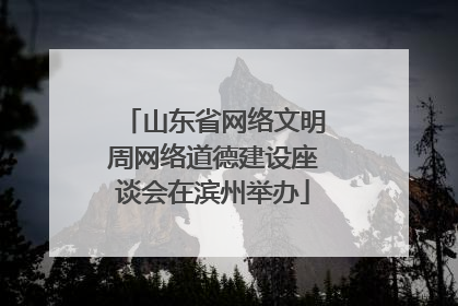 山东省网络文明周网络道德建设座谈会在滨州举办