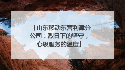 山东移动东营利津分公司：烈日下的坚守，心级服务的温度
