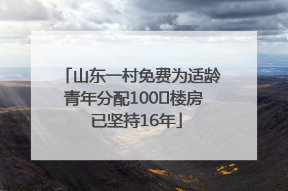 山东一村免费为适龄青年分配100㎡楼房 已坚持16年
