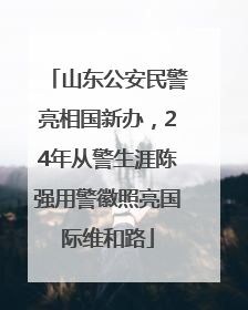 山东公安民警亮相国新办，24年从警生涯陈强用警徽照亮国际维和路