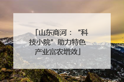 山东商河：“科技小院”助力特色产业富农增效