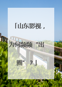 山东影视，为何频频“出圈”？