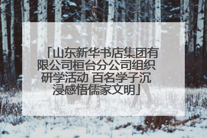 山东新华书店集团有限公司桓台分公司组织研学活动 百名学子沉浸感悟儒家文明