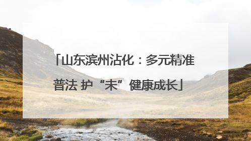 山东滨州沾化：多元精准普法 护“未”健康成长