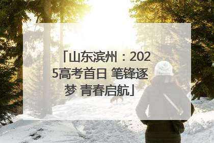 山东滨州：2025高考首日 笔锋逐梦 青春启航