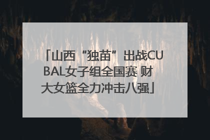 山西“独苗”出战CUBAL女子组全国赛 财大女篮全力冲击八强