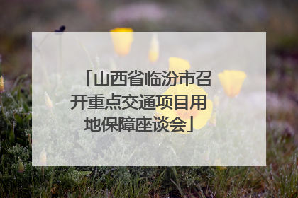 山西省临汾市召开重点交通项目用地保障座谈会