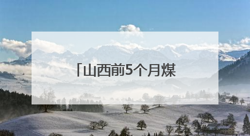 山西前5个月煤层气累计产量超60亿立方米