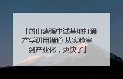 岱山建强中试基地打通产学研用通道 从实验室到产业化，更快了