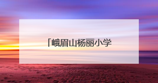 峨眉山杨丽小学语文工作室与刘春梅学前工作室开展联合教研活动