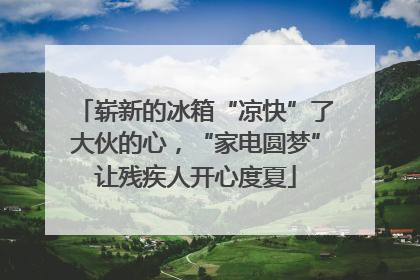 崭新的冰箱“凉快”了大伙的心，“家电圆梦”让残疾人开心度夏