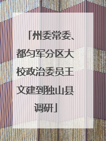 州委常委、都匀军分区大校政治委员王文建到独山县调研
