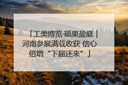 工美博览·硕果盈庭｜河南参展满载收获 信心倍增“下届还来”