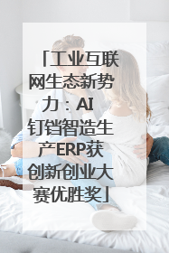 工业互联网生态新势力：AI 钉铛智造生产ERP获创新创业大赛优胜奖