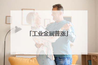 工业金属普涨