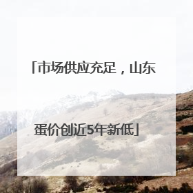 市场供应充足，山东蛋价创近5年新低