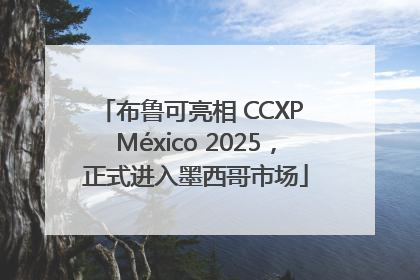 布鲁可亮相 CCXP México 2025，正式进入墨西哥市场