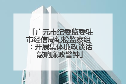 广元市纪委监委驻市经信局纪检监察组：开展集体廉政谈话 敲响廉政警钟