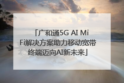 广和通5G AI MiFi解决方案助力移动宽带终端迈向AI新未来