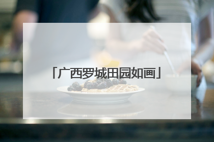 广西罗城田园如画