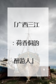 广西三江：荷香侗韵醉游人