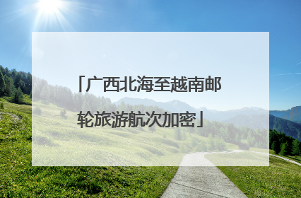 广西北海至越南邮轮旅游航次加密
