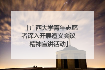 广西大学青年志愿者深入开展遵义会议精神宣讲活动