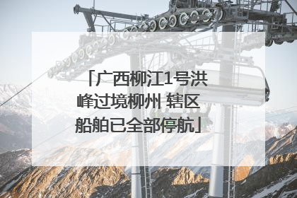 广西柳江1号洪峰过境柳州 辖区船舶已全部停航