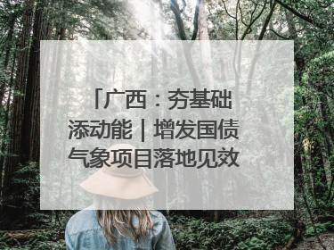 广西：夯基础 添动能｜增发国债气象项目落地见效系列报道