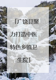 广饶县聚力打造中医特色乡镇卫生院
