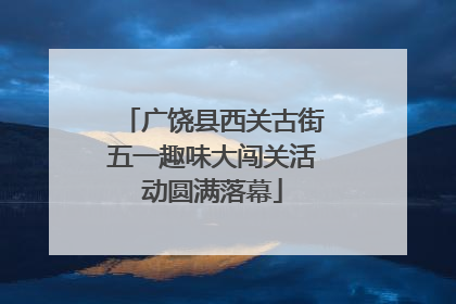 广饶县西关古街五一趣味大闯关活动圆满落幕