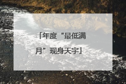 年度“最低满月”现身天宇