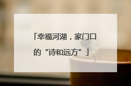 幸福河湖，家门口的“诗和远方”
