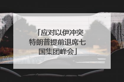 应对以伊冲突 特朗普提前退席七国集团峰会