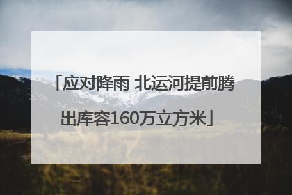 应对降雨 北运河提前腾出库容160万立方米