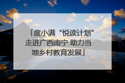 度小满“悦读计划”走进广西南宁 助力当地乡村教育发展