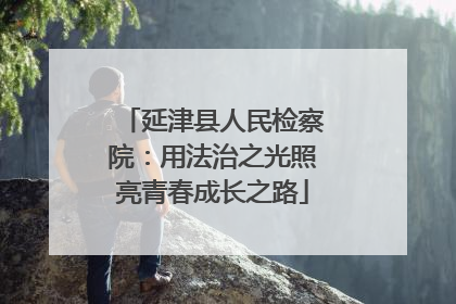 延津县人民检察院：用法治之光照亮青春成长之路