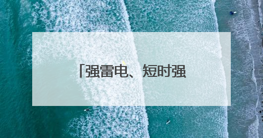 强雷电、短时强降水！已开始影响江西，注意防范
