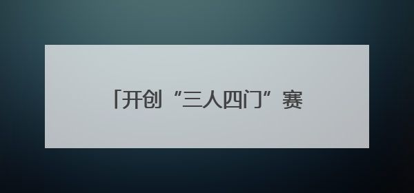 开创“三人四门”赛制！首届“江汉拜仁杯”足球联赛启幕