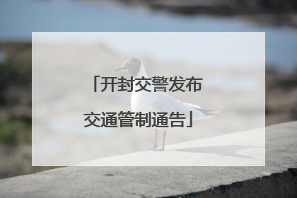 开封交警发布交通管制通告