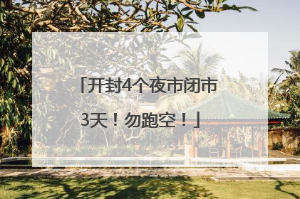 开封4个夜市闭市3天！勿跑空！