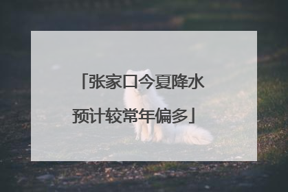 张家口今夏降水预计较常年偏多