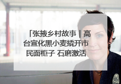 张掖乡村故事｜高台宣化黑小麦撬开市民面柜子 石磨激活村集体钱匣子
