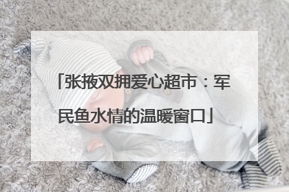 张掖双拥爱心超市：军民鱼水情的温暖窗口